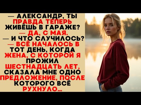 Видео: Он жил спокойно, пока одно предложение от жены не превратило его жизнь в холодный гараж.