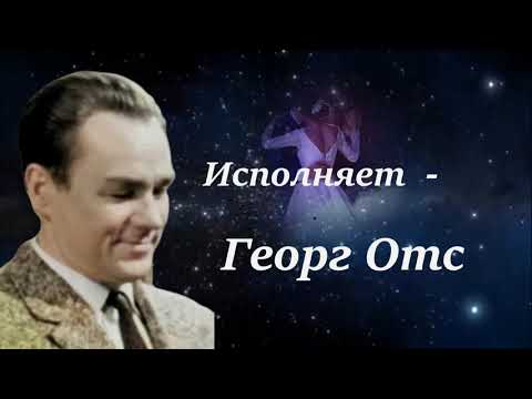 Видео: Георг Отс  Песня любви  Музыка   А Островского, слова   Л Ошанина