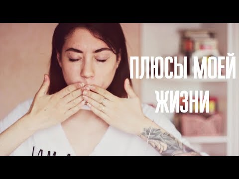 Видео: ПЛЮСЫ МОЕЙ ЖИЗНИ
