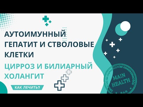 Видео: АУТОИММУННЫЙ гепатит, ПБХ. Как лечить ? Цирроз и билиарный холангит излечимы.