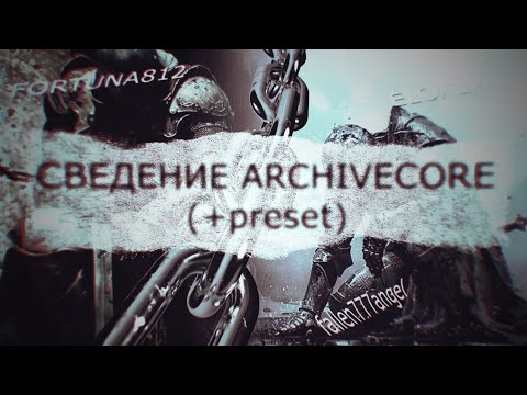 Видео: СВЕДЕНИЕ В СТИЛЕ ARCHIVECORE (+PRESET) (грязное soundcloud звучание)