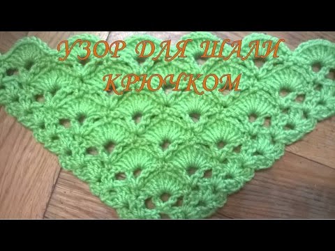 Видео: Узор для шали крючком/pattern for shawl crochet