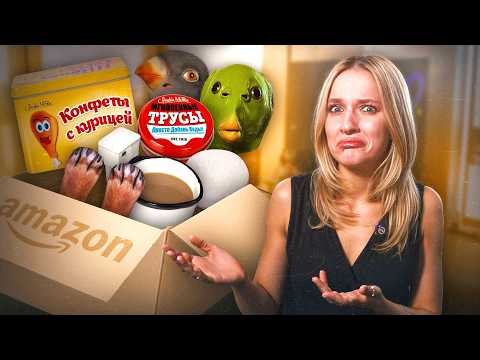Видео: я купила САМЫЕ СТРАННЫЕ товары на AMAZON…