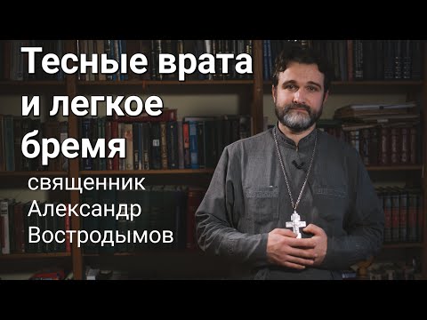 Видео: Тесные врата и лёгкое бремя. Об одном противоречии. Священник Александр Востродымов в прямом эфире!