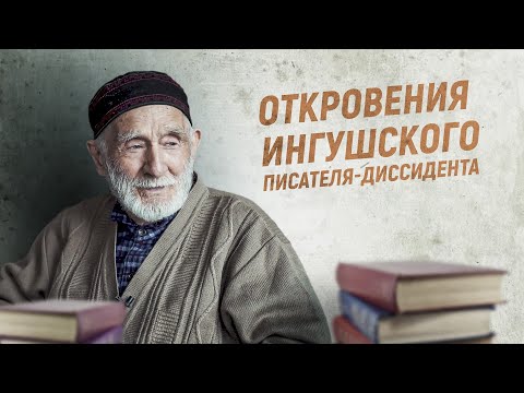 Видео: Откровения ингушского писателя-диссидента