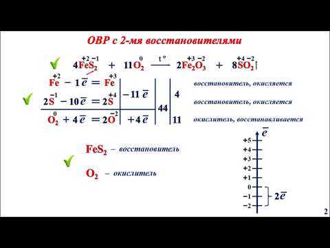 Видео: ОВР с 2мя окислителями/восстановителями