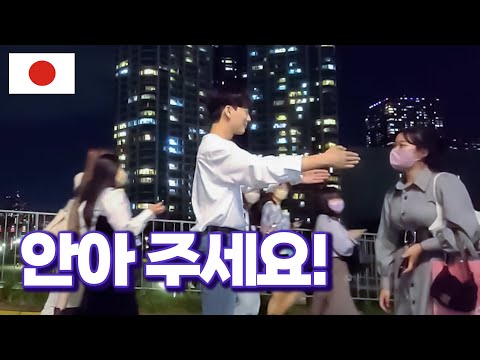 Видео: Когда кореец просит обнять в Японии