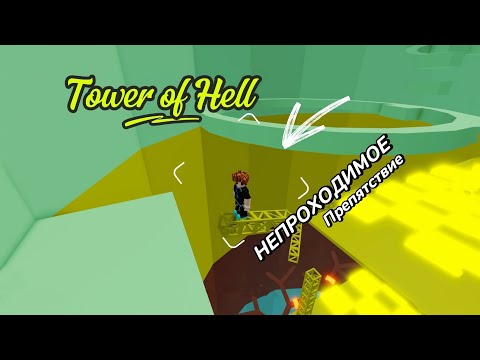 Видео: НЕПРОХОДИМОЕ ПРЕПЯТСТВИЕ В БАШНЕ АДА | Tower of Hell in Roblox