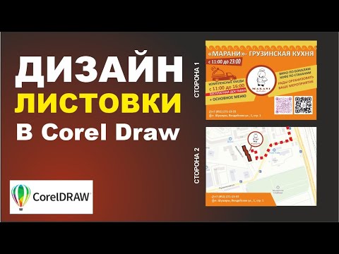 Видео: Листовка в Corel Draw. Как сделать дизайн листовки?