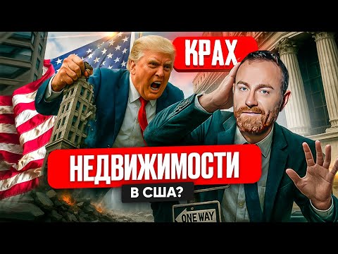 Видео: КРАХ РЫНКА НЕДВИЖИМОСТИ В США. Рецессия БЛИЗКО