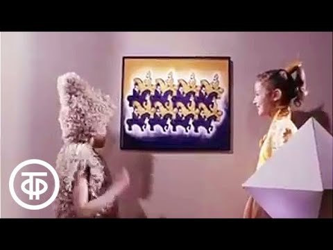 Видео: Геометрия для малышей. Выпуск 7. Геометрические капризы. 1983 г.