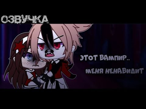 Видео: Озвучка мини-фильма "Этот вампир,меня ненавидит..." 1,2 ЧАСТЬ by @user-ek8cj8ip1g