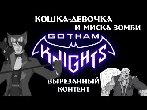 Видео: Вырезанный контент из игры Gotham Knights