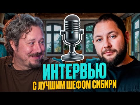 Видео: «Почему в ресторанах так дорого» — интервью с лучшим шефом Сибири