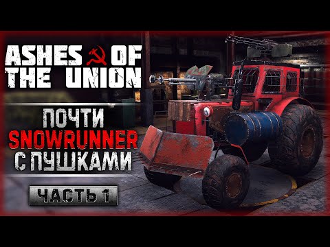 Видео: СНОУРАННЕР С ПУШКАМИ! ТЕХНИКА СССР ПРОТИВ МУТАНТОВ! | Ashes of the Union 👾 | Часть #1