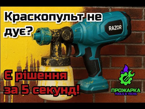 Видео: Краскопульт не дує? Є рішення за 5 секунд!