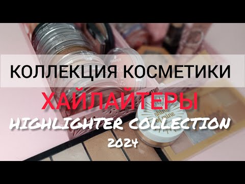 Видео: КОЛЛЕКЦИЯ КОСМЕТИКИ | ХАЙЛАЙТЕРЫ  HIGHLIGHTER COLLECTION 2024