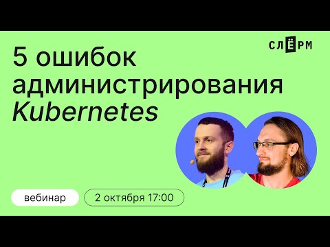 Видео: 5 ошибок администрирования Kubernetes