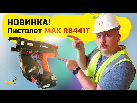 Видео: НОВИНКА! Пистолет для вязки арматуры MAX RB441T
