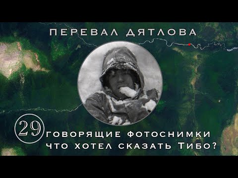 Видео: #29: Что хотел сказать Тибо? «Кувыркание в снегу» вскрывает целую историю | Перевал Дятлова. Вып. 29