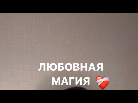 Видео: Приворот, рассорка, остуда и как понять что в отношения кто то вмешивается магически?