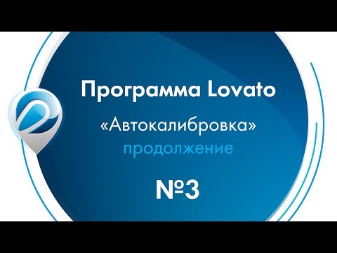 Видео: Программа Lovato - "Автокалибровка" (продолжение)