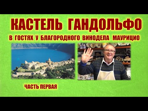 Видео: Италия. Кастель Гандольфо. Озеро Альбано. Интервью с виноделом.  КОНКУРС! Условия в описании видео.