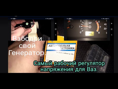 Видео: Самый Лучший Регулятор Напряжения для ВАЗ . Зарядка 14.5 Стабильно.