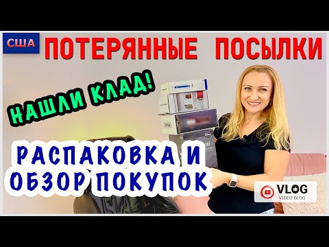 Видео: Потерянные посылки / Распаковка и обзор покупок / Нашли клад/ Выгодные покупки / США / Флорида