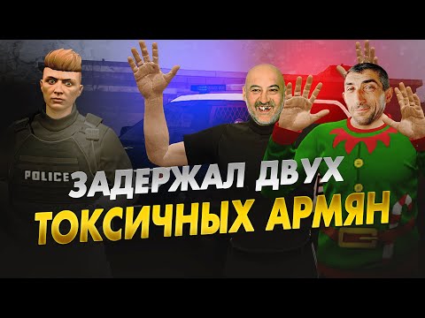 Видео: ЗАДЕРЖАЛ ДВУХ ТОКСИЧНЫХ АРМЯН | Я БЫЛ В ШОКЕ ОТ УСЛЫШАННОГО! [GTA5RP|ROCKFORD]
