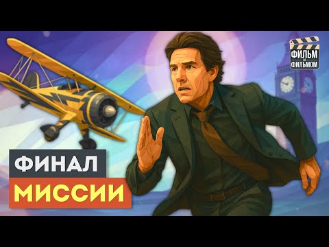 Видео: Миссия Невыполнима 8 - СМЕРТЬ Итана ХАНТА