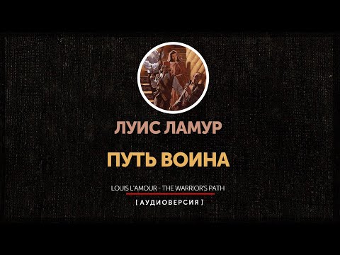 Видео: Луис Ламур - Путь воина | глава  3