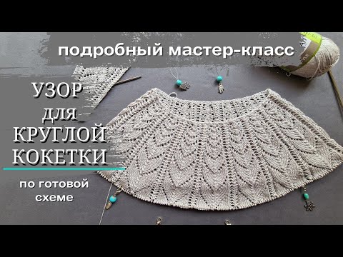 Видео: Узор для круглой кокетки. Подробный МК. 2 варианта провязывания ажурной дорожки. (Часть 2)