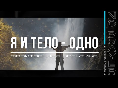 Видео: Я И ТЕЛО - ОДНО ✦ МОЛИТВА ✦ Андрей Яковишин ✦​ @Nebesnaya_civilizacia​ ✦ Молитвенная Практика