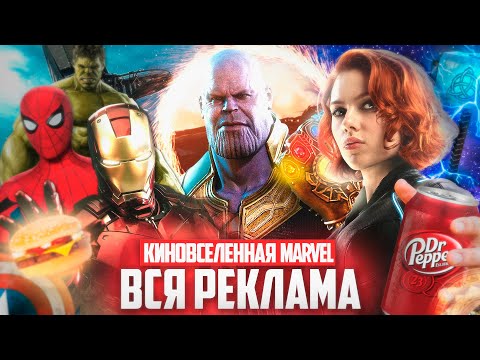 Видео: ОБЗОР РЕКЛАМЫ КИНОВСЕЛЕННОЙ MARVEL