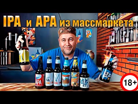 Видео: IPA и APA из массмаркета Пивоварни  Волковская Горьковская Таркос Konix