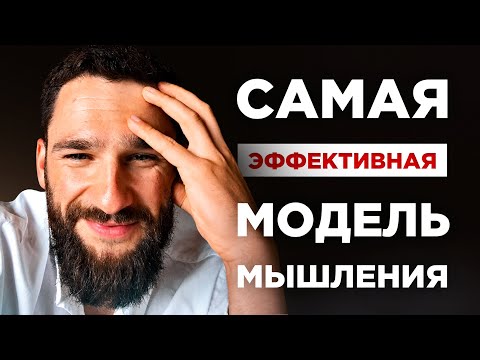 Видео: Самая ЭФФЕКТИВНАЯ модель мышления! Инструкция, как сэкономить 15 лет жизнь и многого добиться!