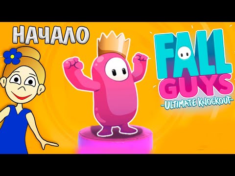 Видео: Fall Guys НАЧАЛО ! СУПЕР классная ИГРА 🤩 Бабушка Шошо игры