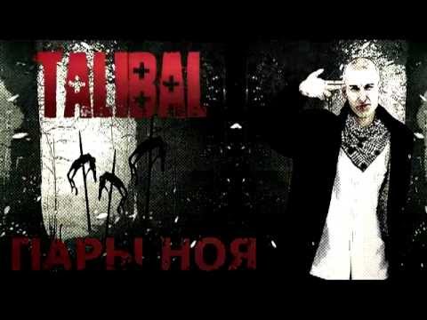 Видео: Talibal - Пары Ноя