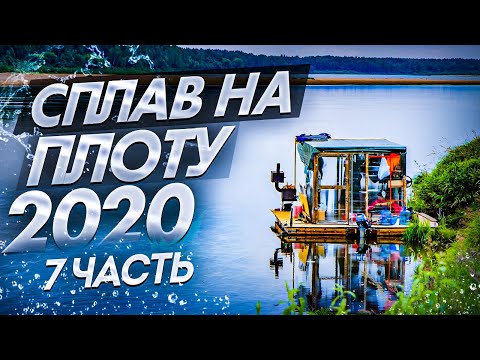 Видео: Сплав на плоту 2020 (7часть) Чуть не утопили лодочный мотор. Ремонт транца.