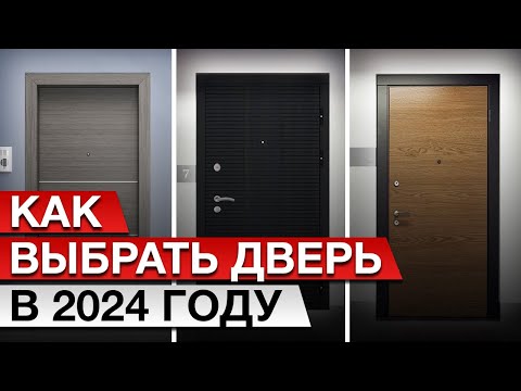 Видео: 10 критериев выбора ВХОДНОЙ ДВЕРИ // На что смотреть и как проверить входную дверь?