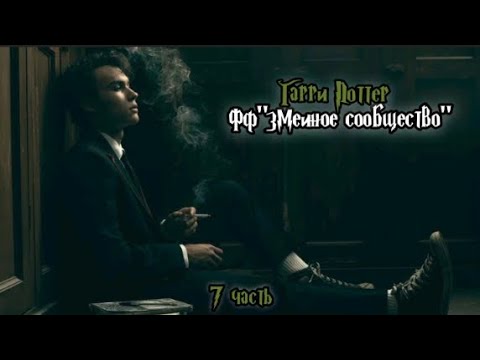 Видео: ФФ"Змеиное сообщество" — 7 часть 