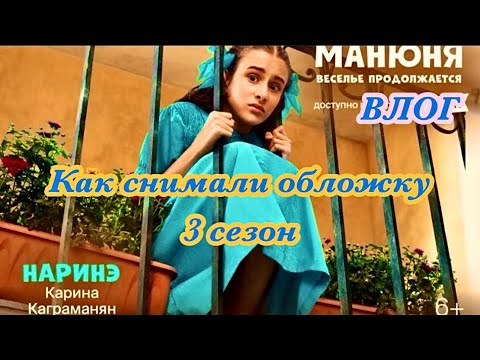 Видео: Манюня !!! как снимали обложку ! #Манюня #Манюнявесельепродолжаются
