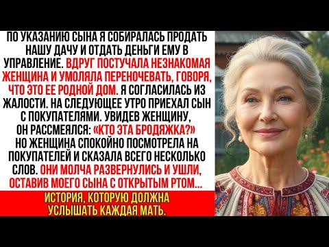 Видео: Я приютила незнакомку перед продажей дачи. Утром сын привел покупателей, но от её слов он онемел…