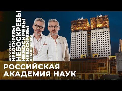 Видео: Президиум РАН: «Золотые мозги», почему строили тридцать лет, тайные лабиринты подземных этажей