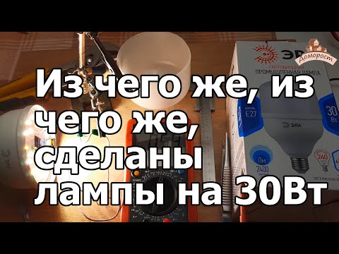 Видео: Что там внутри промышленной Эры на 30 Вт?