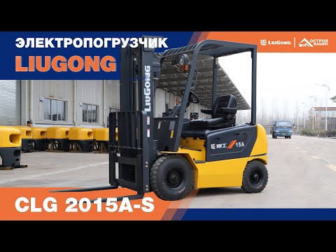 Видео: Электропогрузчик LiuGоng CLG 2015A-S. Подробный обзор