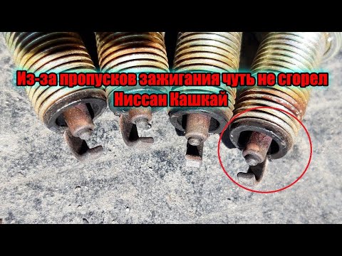 Видео: Ниссан Кашкай последствия пропусков зажигания