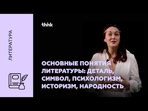 Видео: Основные понятия литературы: деталь, символ, психологизм, историзм, народность | Литература