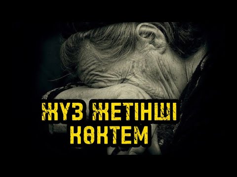 Видео: ЖҮЗ ЖЕТІНШІ КӨКТЕМ